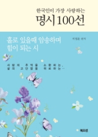 한국인이 가장 사랑하는명시 100선(개정판)